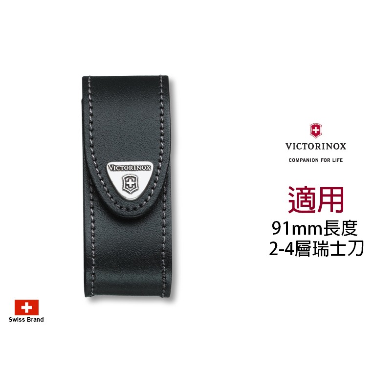 Victorinox瑞士維氏配件 - 黑色皮製皮套適用91mm瑞士刀(2-4層) 【4.0520.3】