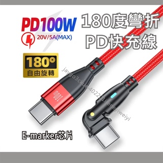 180度旋轉 彎頭 PD 充電線 數據線 快充 5A 100W TYPE C 快充線 USB-C 適用手機 平板 筆電