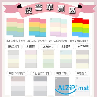 韓國官網下單公司出貨 Alzipmat 地墊皮套 單買 加購賣場 商品不含地墊只有皮套唷 首爾媽咪研究室 韓國人妻代購