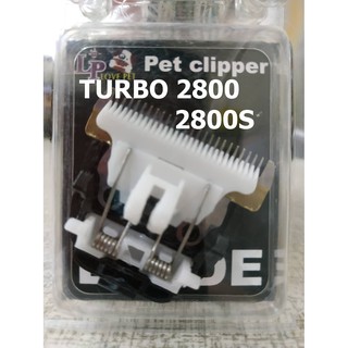 LP 樂寶 TURBO 2800，2800S 寵物電剪 理髮器專用陶瓷刀頭 電剪頭 刀片 電推剪刀頭，每件430元