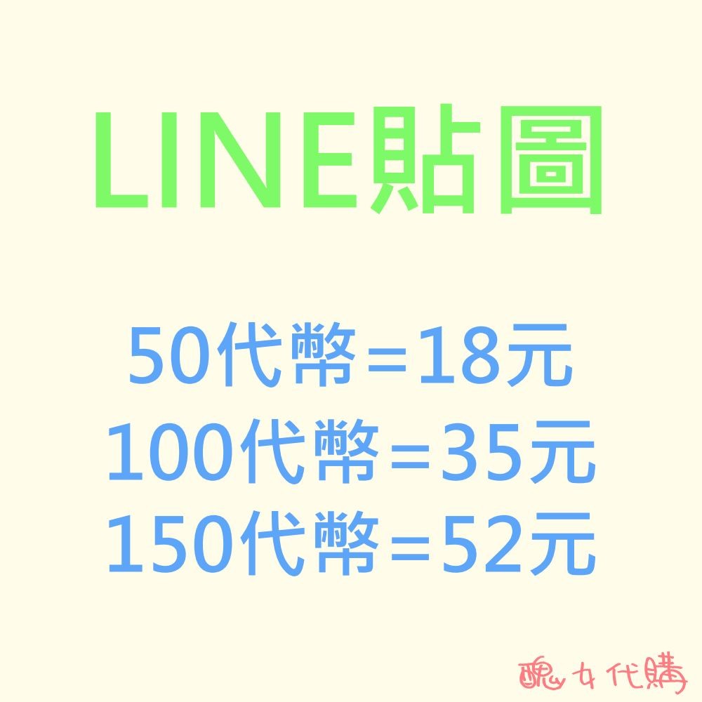 醜女 10代幣 400元 平均50代幣 16元 可保留 貼圖代購line貼圖 蝦皮購物