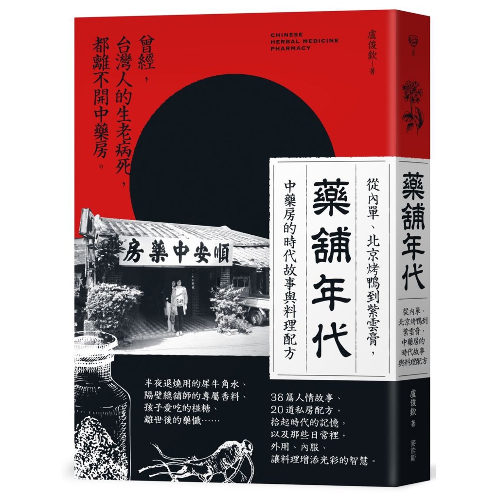 藥舖年代：從內單、北京烤鴨到紫雲膏，中藥房的時代故事與料理配方  / 【閱讀BOOK】優質書展團購