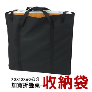 【加購商品】加寬折疊桌收納袋 適用加寬鋁合金折疊桌 手提 收納 可提