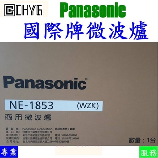 國際牌微波爐Panasonic/NE-1853/商用國際微波爐/WZK/餐飲設備/營業用微波爐
