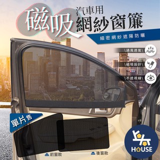 單入 磁吸車窗簾 汽車遮陽簾 汽車窗簾 車用窗簾 車窗遮陽簾 車子窗簾 車內窗簾 車內防曬【CV0101】上大HOUSE