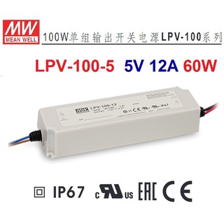 LPV-100-5 5V 12A 60W IP67 明緯 MW LED 防水變壓器 電源供應器 原廠公司貨~全方位