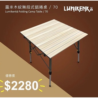 【綠樹蛙戶外】 Lumikenkä露米無段式鋁捲桌/70 蛋捲桌 露米桌 居家 露營 登山 戶外