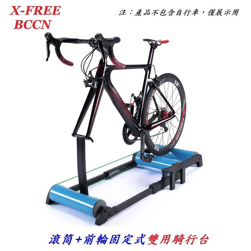 特價 X-FREE BCCN 鋁合金 031 滾筒 訓練台 +前輪固定式 雙用 騎行台 騎行台 室內練習 自行車
