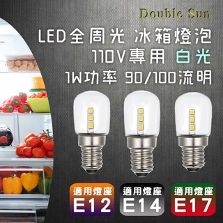 雙日電器 E12 E14 E17 冰箱用 白光 燈泡 LED全周光 110V專用 低頻閃 無光害 商檢合格 規格自選