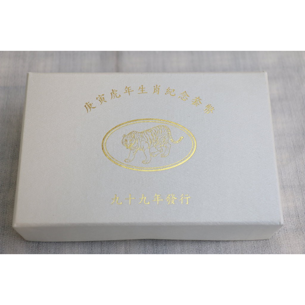 99年 庚寅虎年生肖紀念套幣 生肖套幣 台灣銀行發行紀念幣