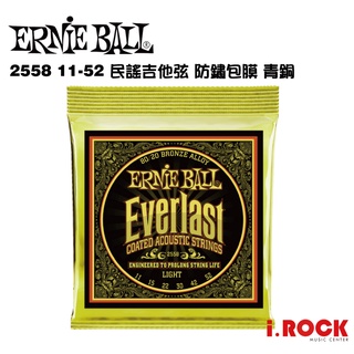 【公司貨】ERNIE BALL 2558 民謠吉他青銅包覆弦 11-52【i.ROCK 愛樂客樂器】黃銅 奈米覆膜