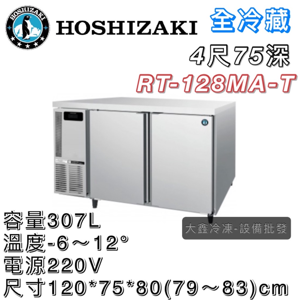 《大鑫冷凍批發》日本HOSHIZAKI 企鵝牌 4尺 75深 工作檯全冷藏冰箱/小機房大容量