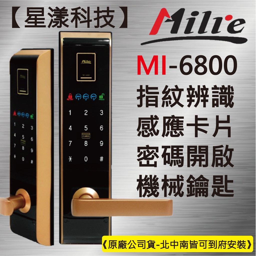 【星漾科技】美樂 MI-6800 金 (含安裝) 指紋鎖 密碼鎖 電子鎖 大門鎖 三星 P718 耶魯 YDM-4109