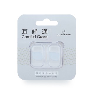 【送收納盒】Acousdea 耳舒適 極舒適耳塞 矽膠耳塞 防水耳塞 塑形耳塞 游泳耳塞 黏土耳塞 晶透白