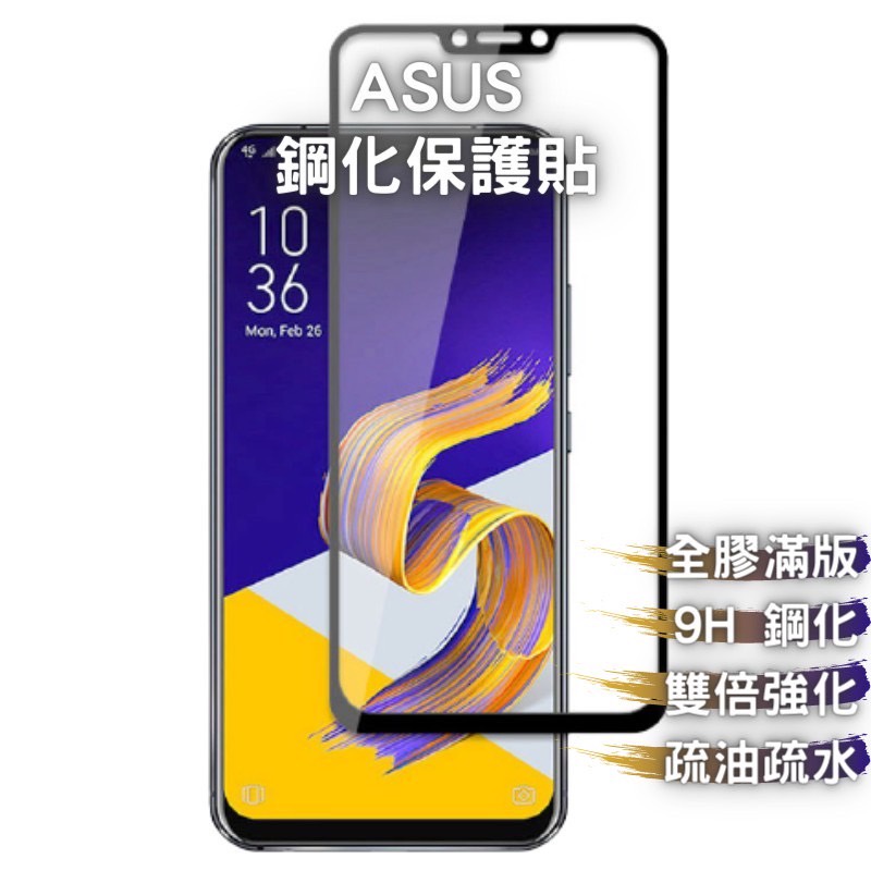 9H 鋼化玻璃 ASUS ZA550KL／ZB633KL／ZB602KL／ZB570TL／ZB555KL 滿版保護貼