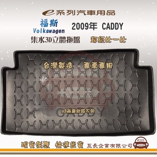 e系列汽車用品【福斯 2009年 CADDY 託盤】3D立體邊 防水 防塵 專車專用 現貨供應 快速出貨