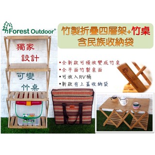 【松果戶外】 Forest Outdoor｜竹製折疊四層架+竹桌(含收納袋) 露營 野餐 沙灘