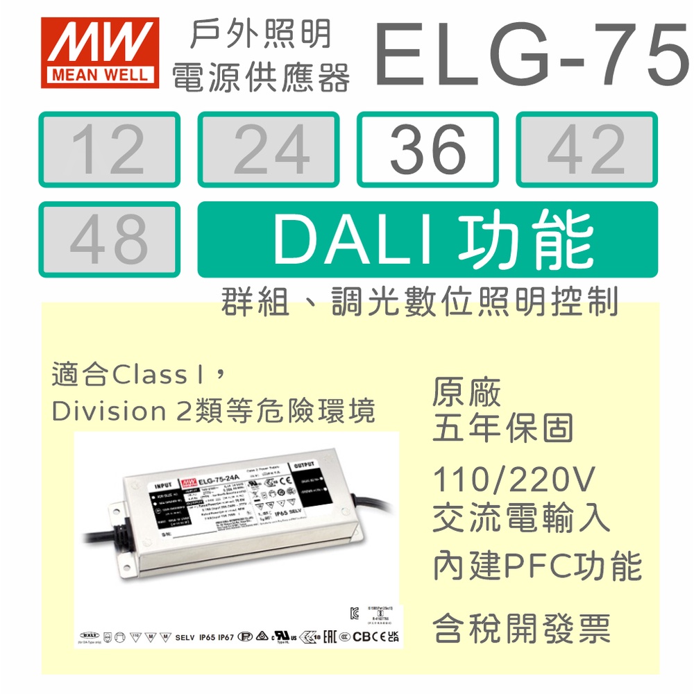 【保固附發票】明緯 75W LED Driver ELG-75-36DA 36V 驅動器 DALI數位照明電源