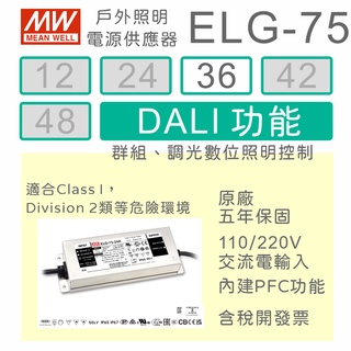 【保固附發票】明緯 75W LED Driver ELG-75-36DA 36V 驅動器 DALI數位照明電源