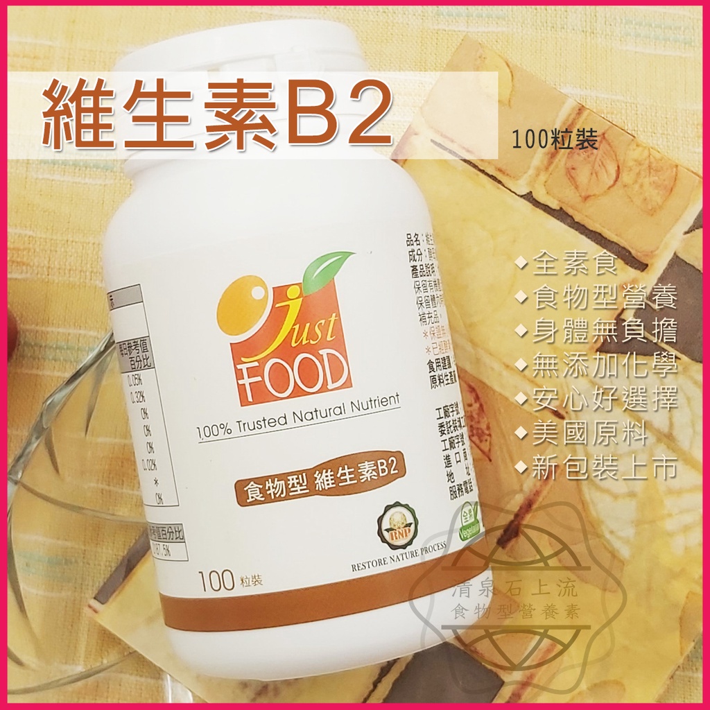 免運 食物型維生素B2(100粒裝) 佳士福 活力生機營養 全素 B2 酵母酵素 食物型態b2