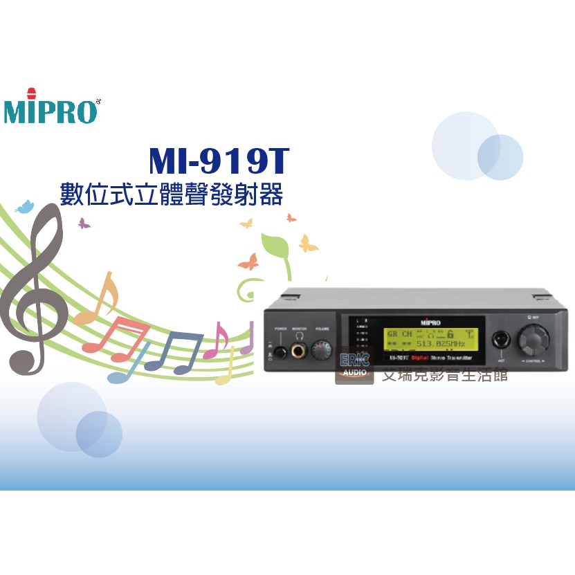 MIPRO MI-909T+MI-909R數位式立體聲發射器