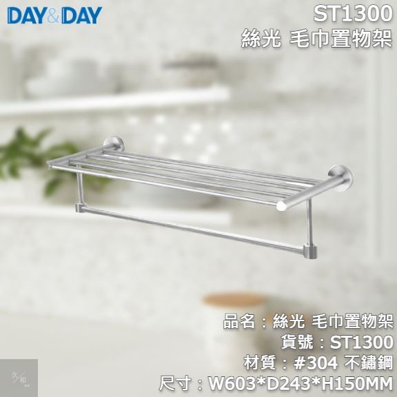 《久和衛浴》台灣製 實體店面 day&amp;day 衛浴系列 ST1300 絲光 毛巾置物架