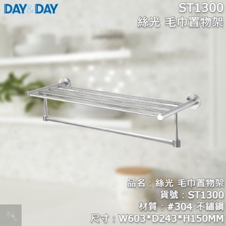 《久和衛浴》台灣製 實體店面 day&day 衛浴系列 ST1300 絲光 毛巾置物架