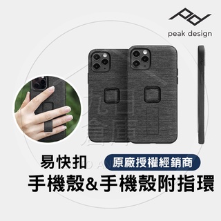 【PEAK DESIGN】 iPhone SE、13、14 Pro/Pro Max/Plus 易快扣手機殼