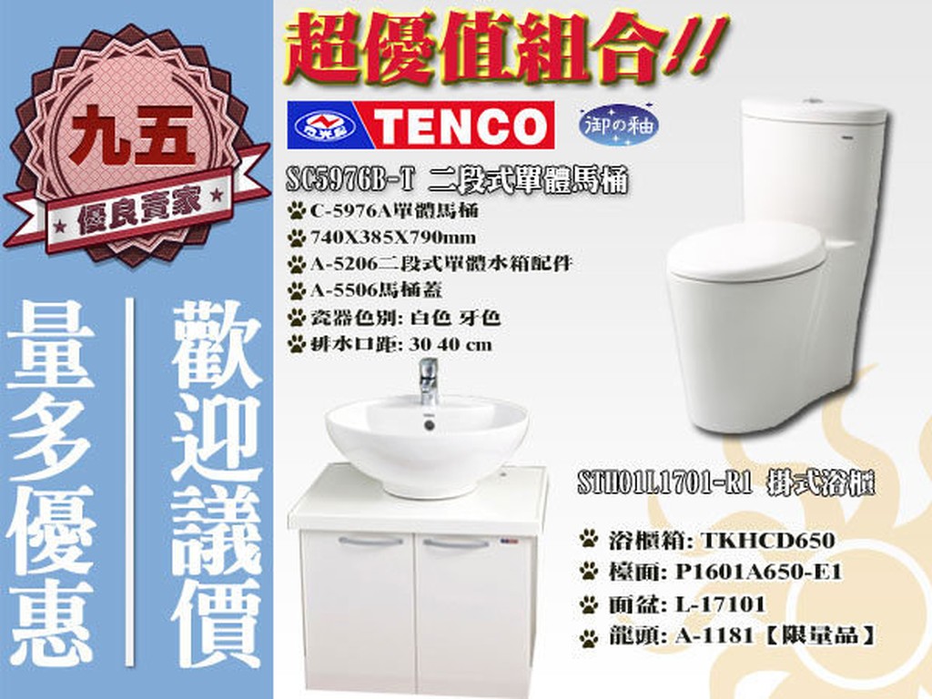 『 九五居家 』TENCO電光牌精選優惠2《單體馬桶+浴櫃附洗臉盆、面盆龍頭》 另售免治馬桶