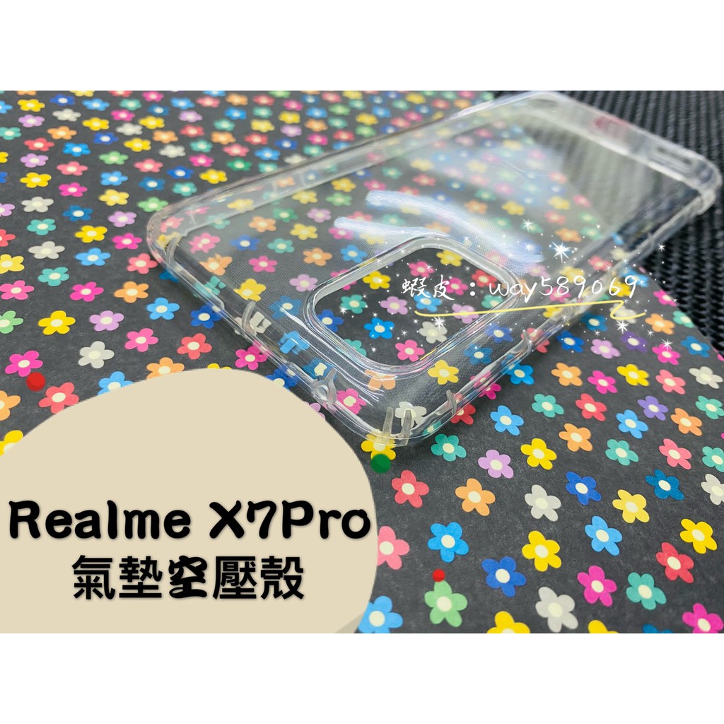 現貨 ( X7 Pro ) Realme ( 氣墊空壓殼 ) 手機殼 / 防摔殼 / 防爆殼 / 透明 掛繩孔