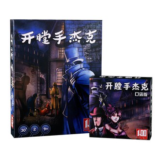 【桌遊志】 開膛手傑克在紐約桌遊卡牌口袋版傑克先生傑克大合集桌面遊戲棋牌