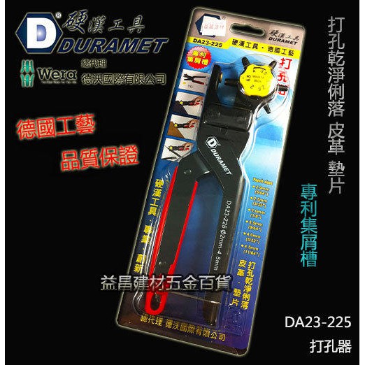 硬漢工具 DURAMET 德國頂級工藝 DA23-225 打孔器 專利集屑槽 打孔乾淨俐落 皮革 墊片