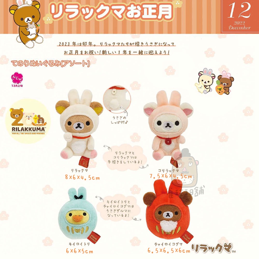 雀斑日舖❤️現貨【2023新年啦啦熊】2022/12 日本正版 拉拉熊 變裝兔年 啦啦熊 甜心熊 小雞 蜜茶熊 沙包玩偶