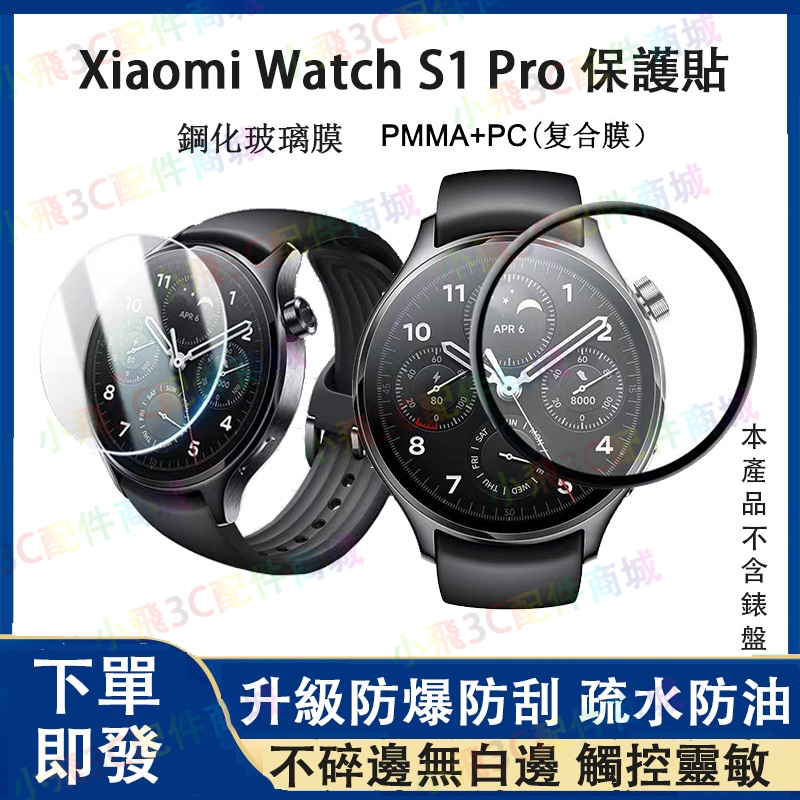 【即發】Xiaomi Watch S1 S2 S3適用保護貼 小米手錶watch s1 s2 s3、s1 pro可用