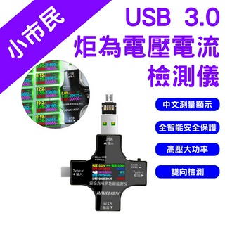 →台灣現貨← 炬為電壓電流檢測儀 3.0 彩色版 電壓 電流 檢測儀 測試器 Type-C USB QC 測試