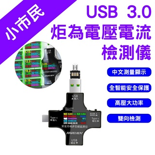 →臺灣現貨← 炬為電壓電流檢測儀 3.0 彩色版 電壓 電流 檢測儀 測試器 Type-C USB QC 測試