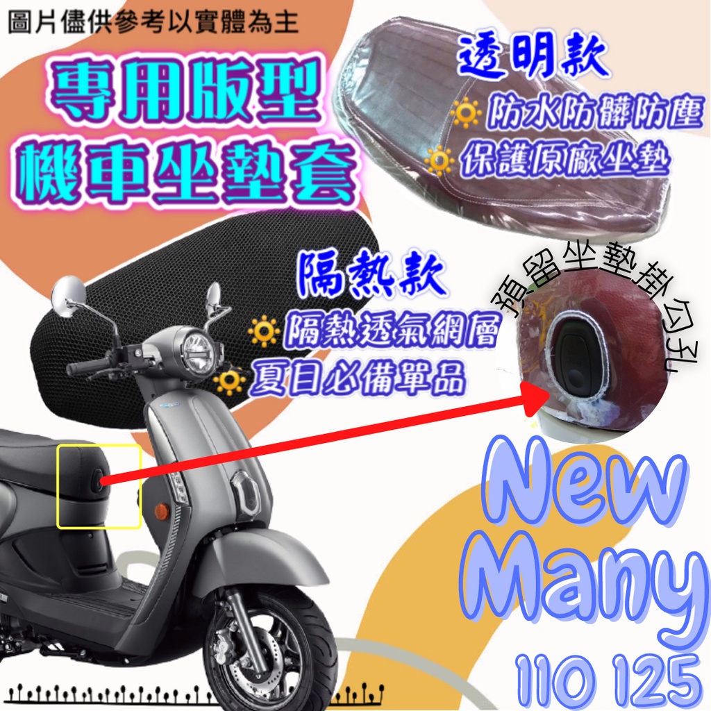 現貨 光陽 NEW MANY NEWMANY 110 125 新魅力 透明 隔熱 坐墊套 隔熱坐墊套 透明坐墊套 座墊套