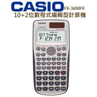 CASIO│FX-3650PII│10+2位數程式編輯型計算機│程式編輯型計算機 計算機 2列顯示