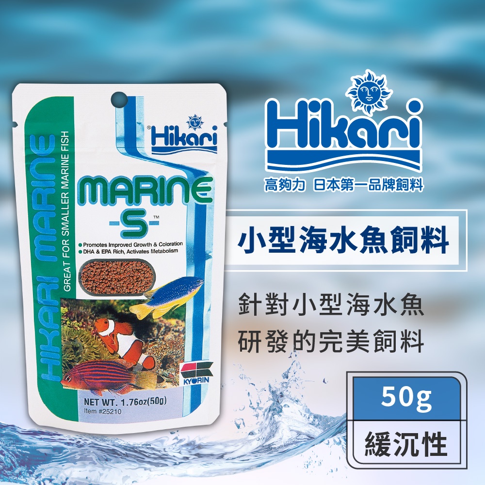 Hikari 高夠力 小型海水魚飼料-S 50g 公子 小丑 六線龍 黃肚雀鯛 海魚 健康增豔