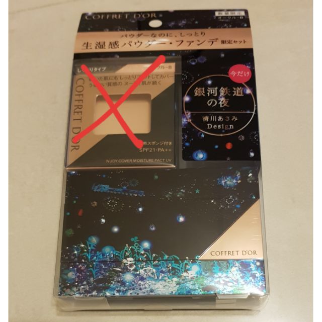 Kanebo 佳麗寶--金炫光燦粉盒限定版 (不含粉餅)，銀河鐵道款