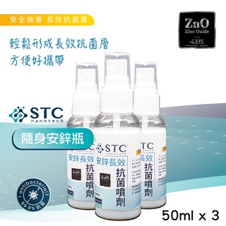 【STC Nanotech】長效抗菌不傷手，清新抗菌選擇，不含酒精成份安鋅長效抗菌清潔