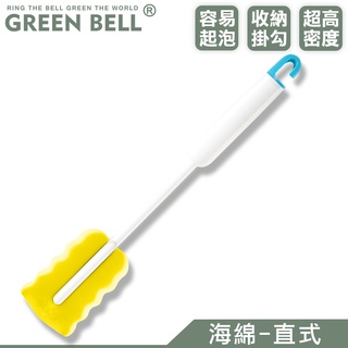 【蝦皮隔日到貨】GREEN BELL 綠貝 奶瓶 保溫瓶 隨行杯海綿洗瓶刷-直式