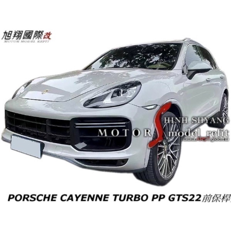 PORSCHE CAYENNE TURBO PP GTS22前保桿空力套件2011-2014 （共用958.1底盤）