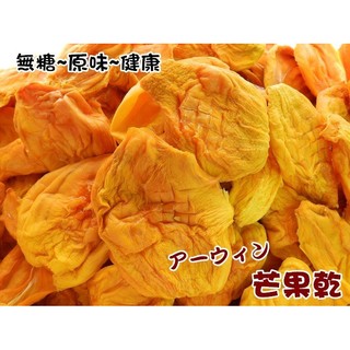 芒果乾 愛文芒果乾 無糖原味愛文芒果乾 無糖 愛文芒果乾 臺灣芒果乾 水果乾 果乾