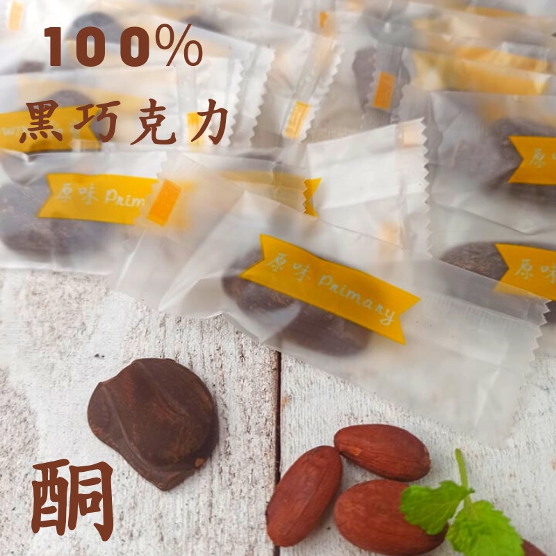 [5包送1包] 100% 苦巧克力 原豆原脂 純黑巧克力 巧克力片 黑巧克力  無糖巧克力 烘焙巧克力 可可片 酮 烘焙