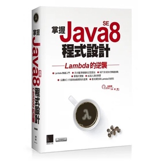 掌握Java SE8程式設計：Lambda的逆襲