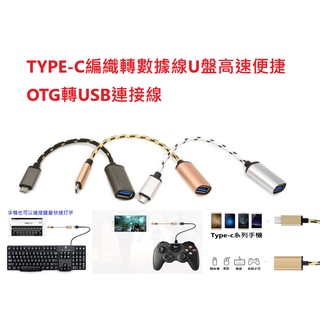 現貨 TYPE-C編織轉數據線U盤高速便捷OTG轉USB連接線