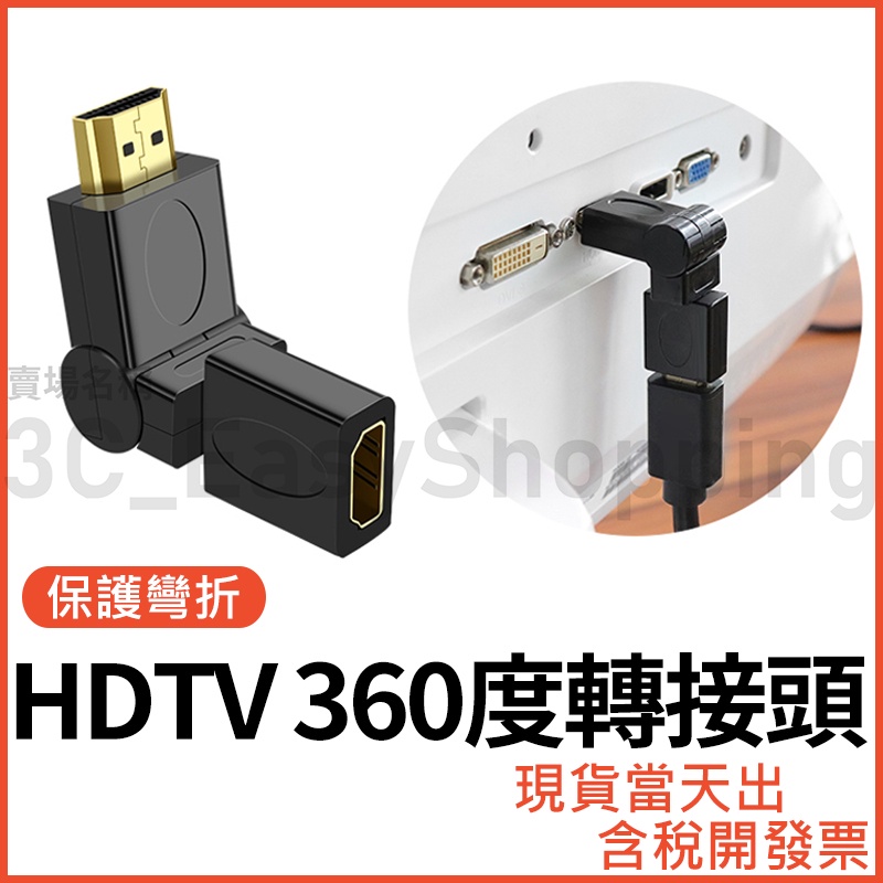 HDTV 公對母 轉接頭 旋轉 180度 360度 公母 延長 1.4版 公轉母 直角 轉彎 彎頭 可接HDMI規格線