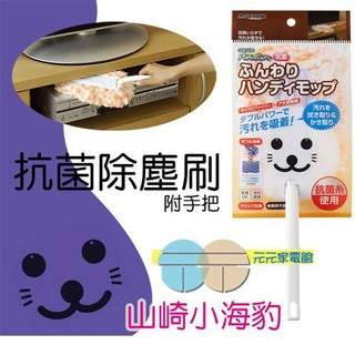 山崎 小海豹除塵刷附手把 /小海豹風呂刷姐妹品 NAA-HG