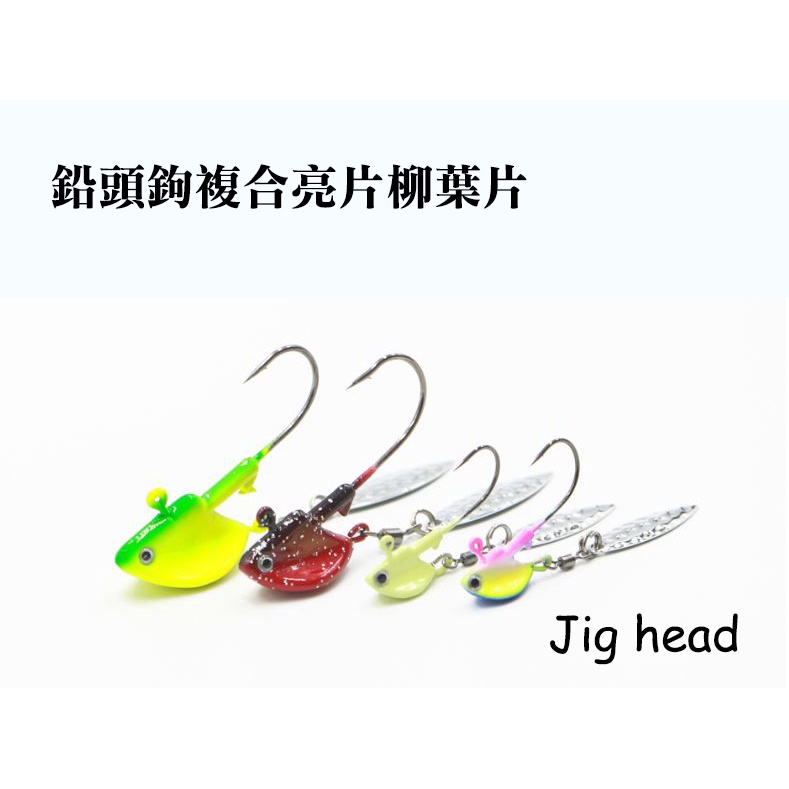 《漁樂》鉛頭鉤 複合亮片 枊葉片 鱸魚路亞假餌 jig head 魚型鉛頭鉤 亮片